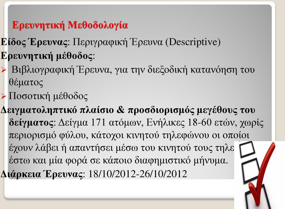 Δείγμα 171 ατόμων, Ενήλικες 18-60 ετών, χωρίς περιορισμό φύλου, κάτοχοι κινητού τηλεφώνου οι οποίοι έχουν λάβει ή