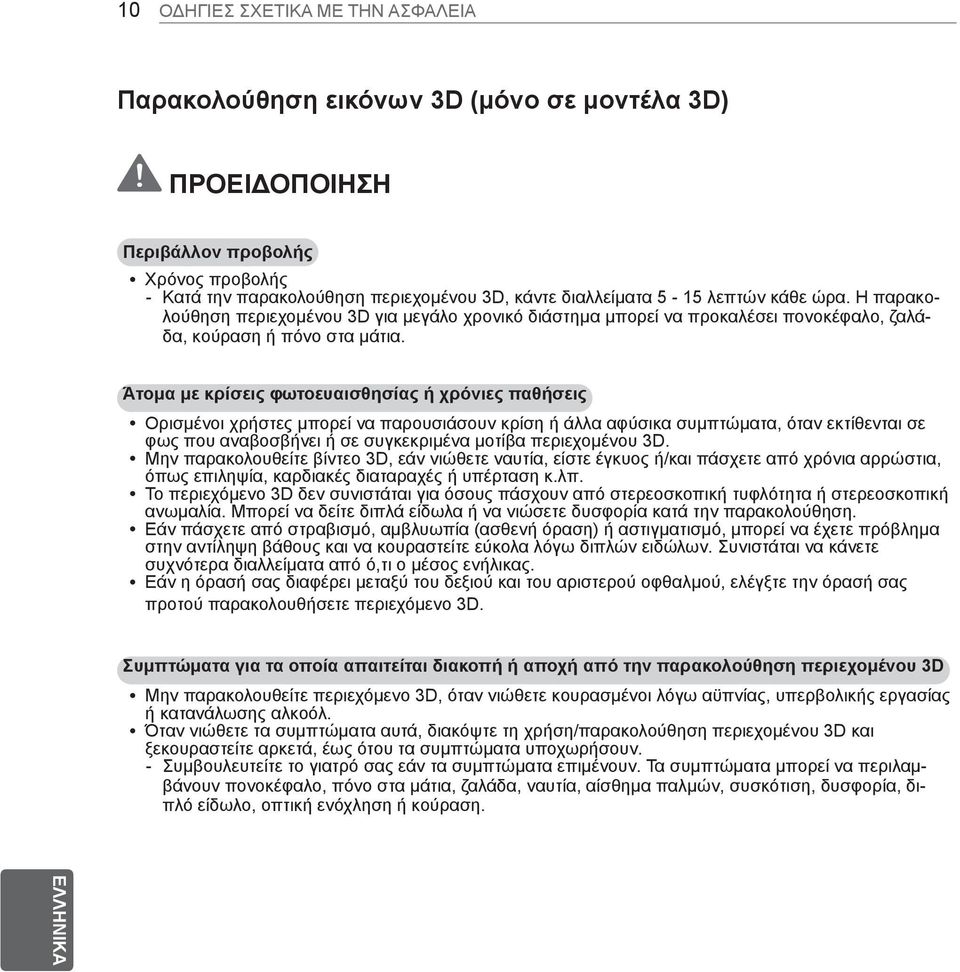 Άτομα με κρίσεις φωτοευαισθησίας ή χρόνιες παθήσεις y Ορισμένοι χρήστες μπορεί να παρουσιάσουν κρίση ή άλλα αφύσικα συμπτώματα, όταν εκτίθενται σε φως που αναβοσβήνει ή σε συγκεκριμένα μοτίβα