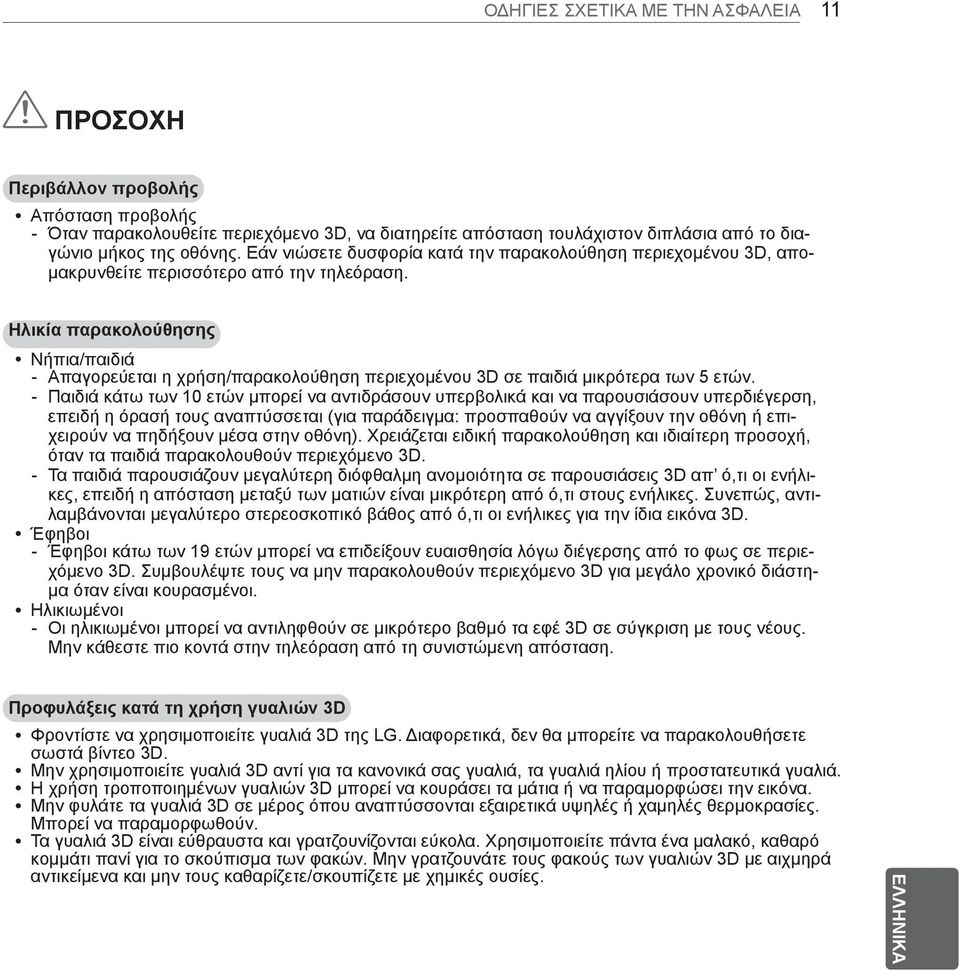 Ηλικία παρακολούθησης yνήπια/παιδιά -- Απαγορεύεται η χρήση/παρακολούθηση περιεχομένου 3D σε παιδιά μικρότερα των 5 ετών.