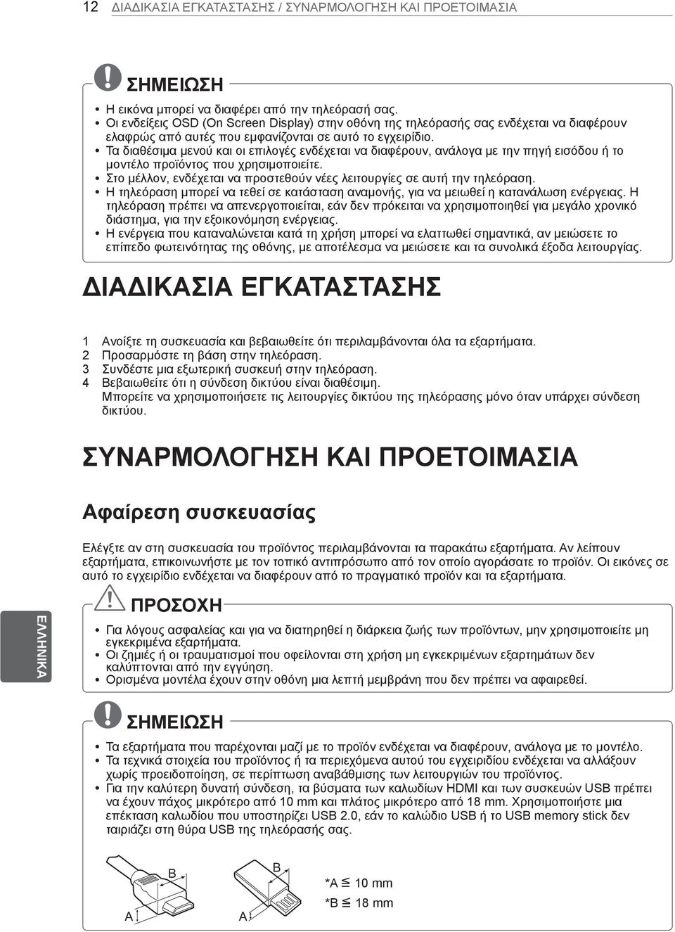 y Τα διαθέσιμα μενού και οι επιλογές ενδέχεται να διαφέρουν, ανάλογα με την πηγή εισόδου ή το μοντέλο προϊόντος που χρησιμοποιείτε.
