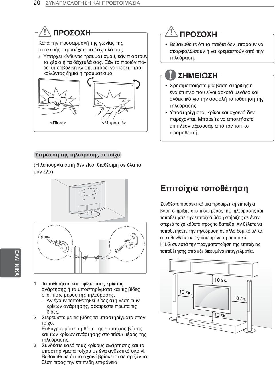 <Πίσω> <Μπροστά> ΠΡΟΣΟΧΗ y Βεβαιωθείτε ότι τα παιδιά δεν μπορούν να σκαρφαλώσουν ή να κρεμαστούν από την τηλεόραση.