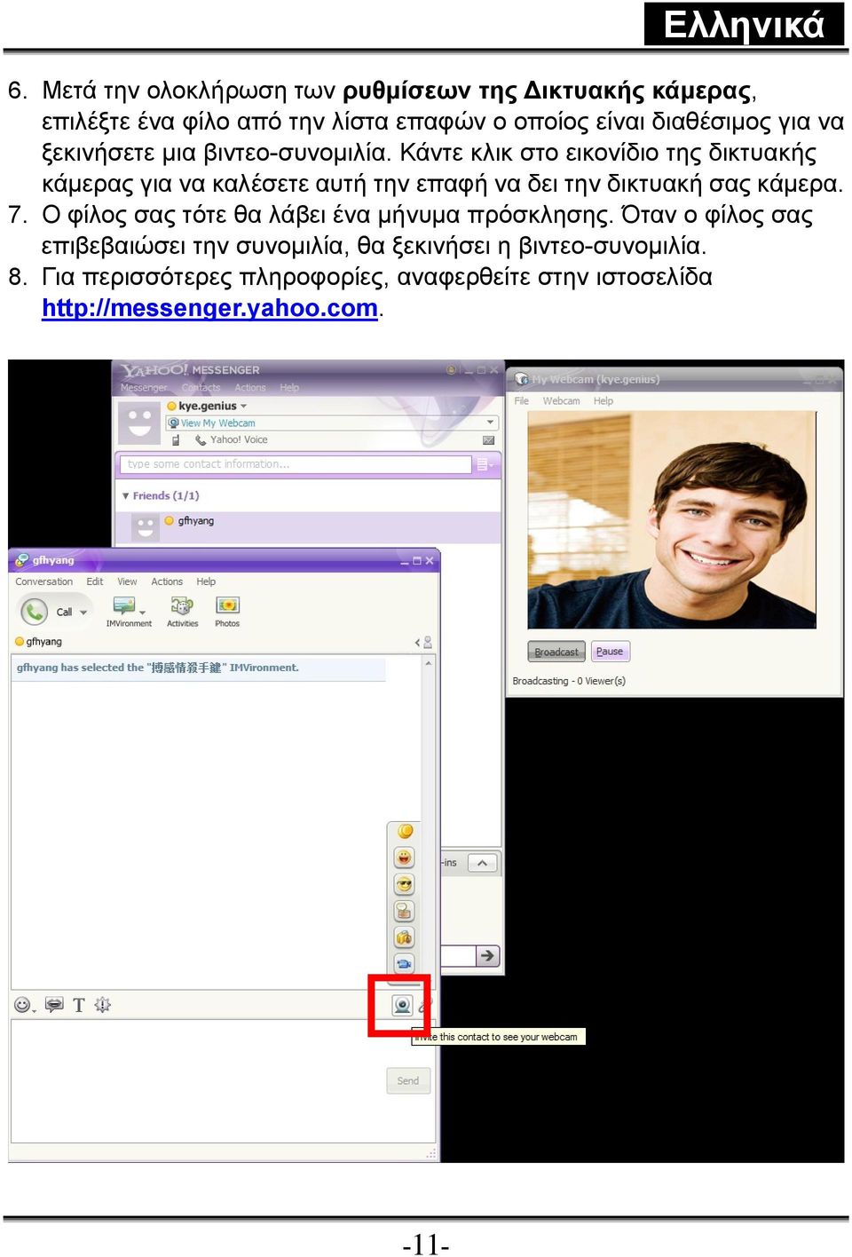 Κάντε κλικ στο εικονίδιο της δικτυακής κάμερας για να καλέσετε αυτή την επαφή να δει την δικτυακή σας κάμερα. 7.
