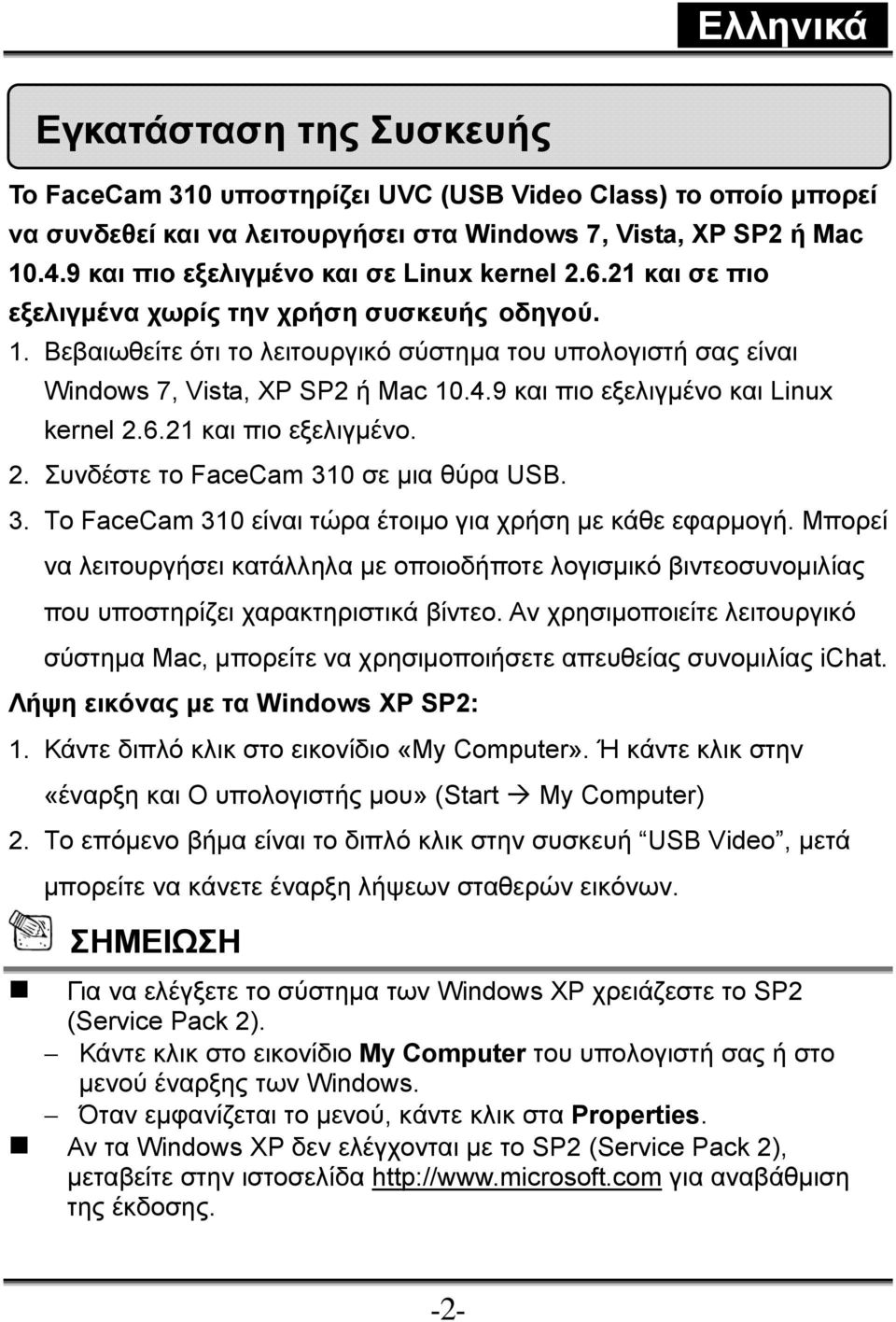 Βεβαιωθείτε ότι το λειτουργικό σύστημα του υπολογιστή σας είναι Windows 7, Vista, XP SP2 ή Mac 10.4.9 και πιο εξελιγμένο και Linux kernel 2.6.21 και πιο εξελιγμένο. 2. Συνδέστε το FaceCam 310 σε μια θύρα USB.