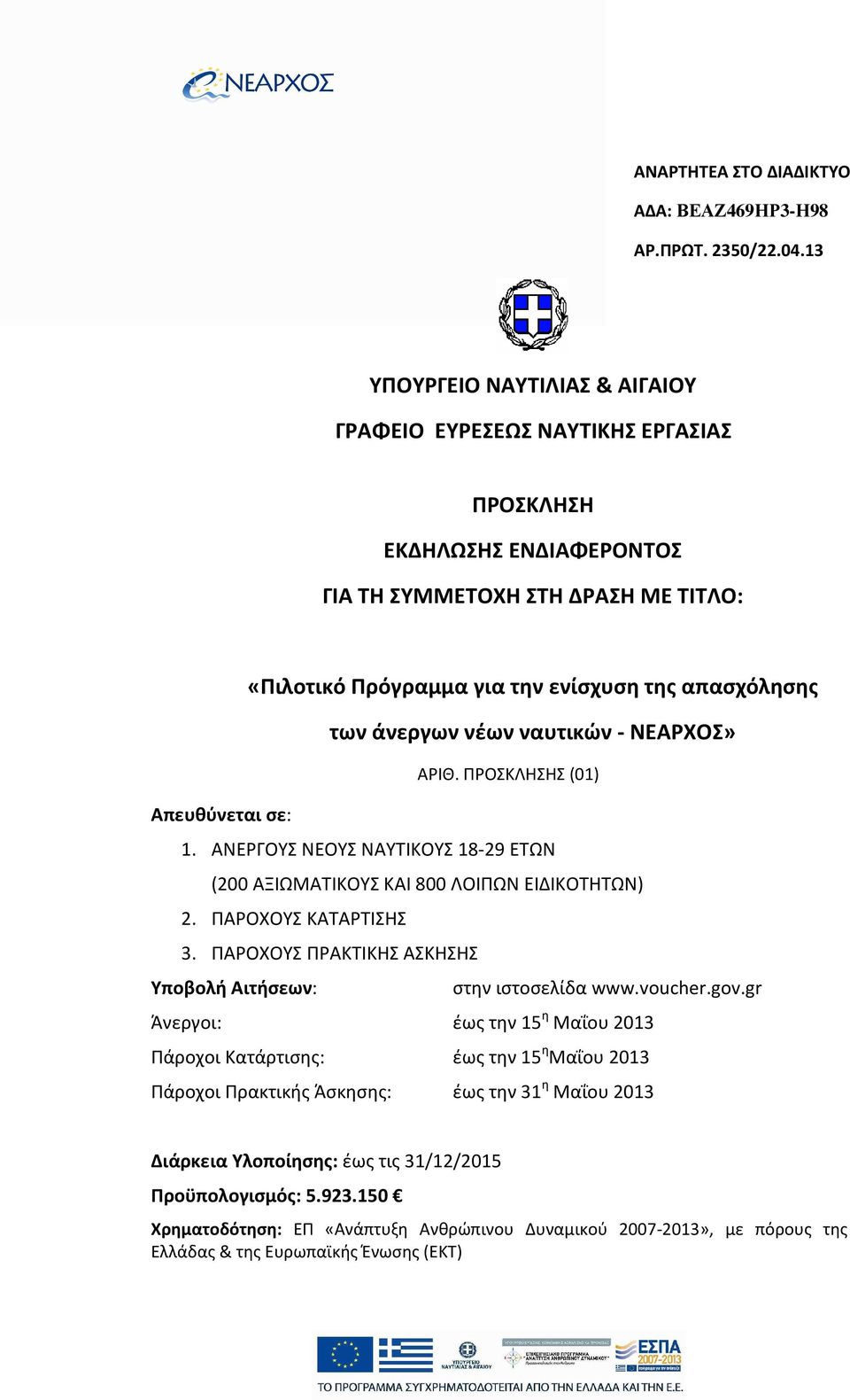 άνεργων νέων ναυτικών - ΝΕΑΡΧΟΣ» ΑΡΙΘ. ΠΡΟΣΚΛΗΣΗΣ (01) Απευθύνεται σε: 1. AΝΕΡΓΟΥΣ ΝΕΟΥΣ ΝΑΥΤΙΚΟΥΣ 18-29 ETΩΝ (200 ΑΞΙΩΜΑΤΙΚΟΥΣ ΚΑΙ 800 ΛΟΙΠΩΝ ΕΙΔΙΚΟΤΗΤΩΝ) 2. ΠΑΡΟΧΟΥΣ ΚΑΤΑΡTΙΣΗΣ 3.