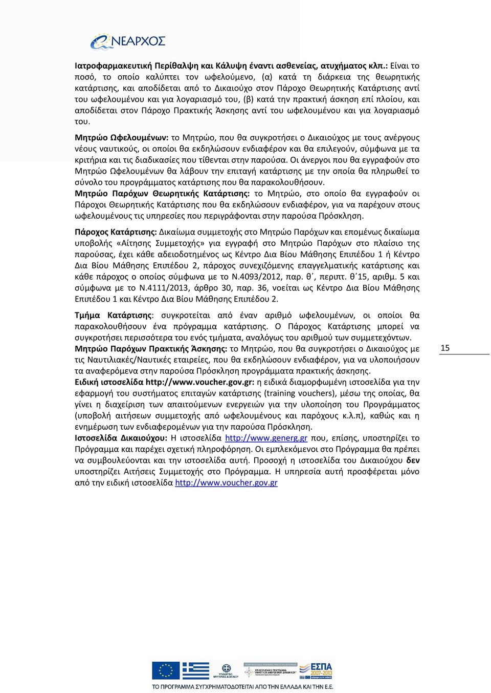 λογαριασμό του, (β) κατά την πρακτική άσκηση επί πλοίου, και αποδίδεται στον Πάροχο Πρακτικής Άσκησης αντί του ωφελουμένου και για λογαριασμό του.