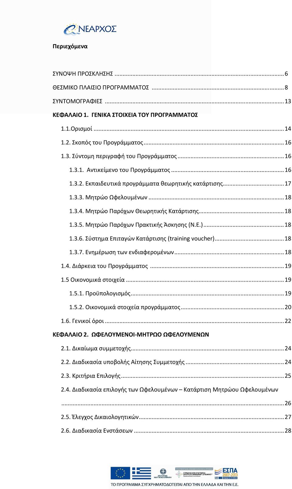 Μητρώο Παρόχων Πρακτικής Άσκησης (N.E.)...18 1.3.6. Σύστημα Επιταγών Κατάρτισης (training voucher)...18 1.3.7. Ενημέρωση των ενδιαφερομένων...18 1.4. Διάρκεια του Προγράμματος...19 1.