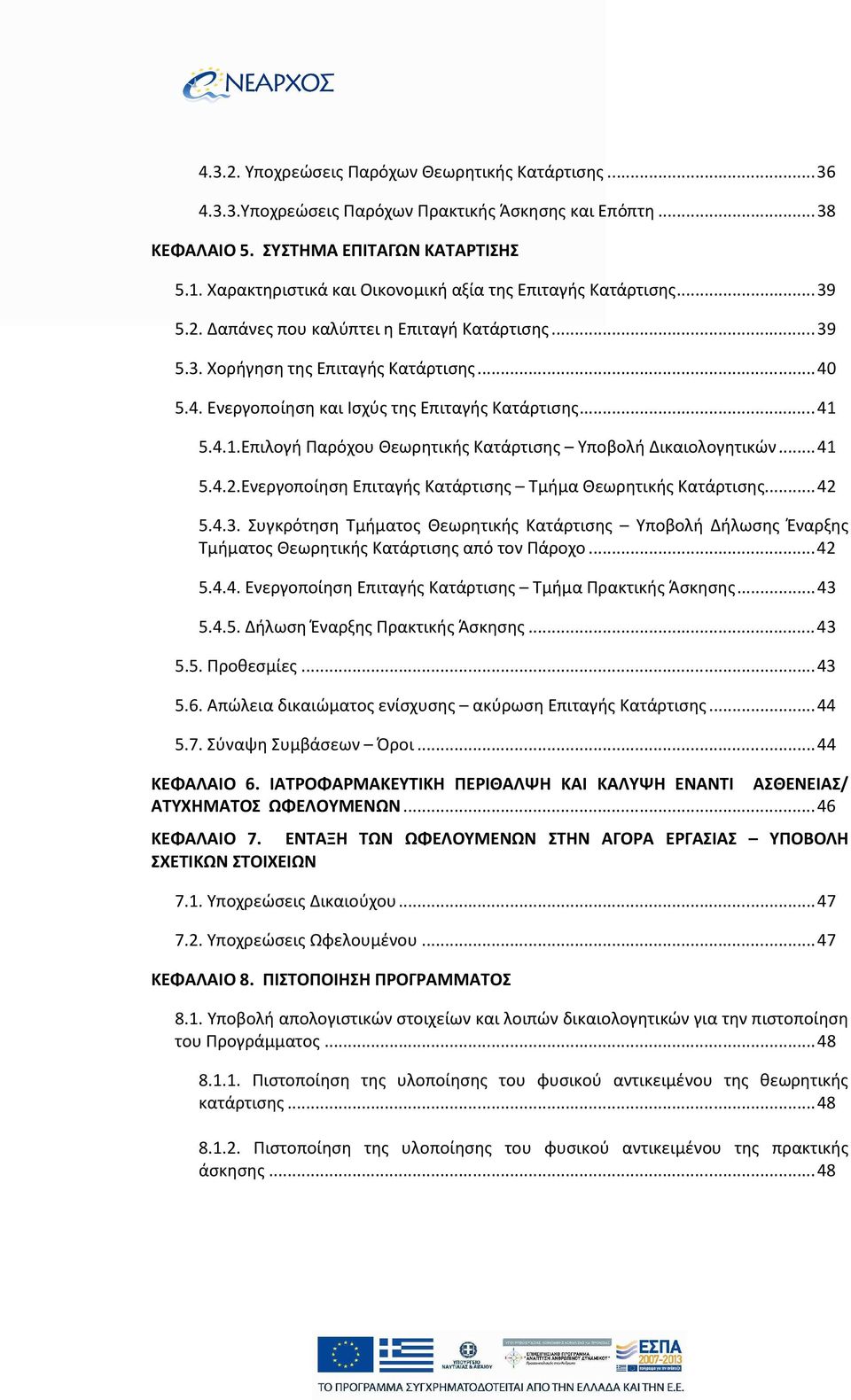 5.4. Ενεργοποίηση και Ισχύς της Επιταγής Κατάρτισης...41 5.4.1.Επιλογή Παρόχου Θεωρητικής Κατάρτισης Υποβολή Δικαιολογητικών...41 5.4.2.Ενεργοποίηση Επιταγής Κατάρτισης Τμήμα Θεωρητικής Κατάρτισης.