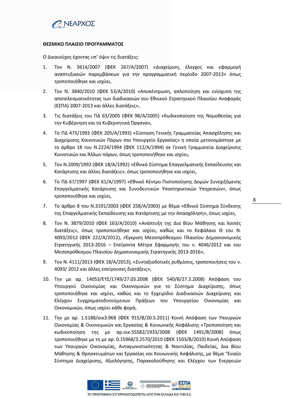 3840/2010 (ΦΕΚ 53/Α/2010) «Αποκέντρωση, απλοποίηση και ενίσχυση της αποτελεσματικότητας των διαδικασιών του Εθνικού Στρατηγικού Πλαισίου Αναφοράς (ΕΣΠΑ) 2007-2013 και άλλες διατάξεις», 3.