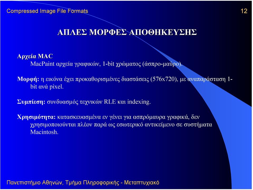 Συµπίεση: συνδυασµός τεχνικών RLE και indexing.