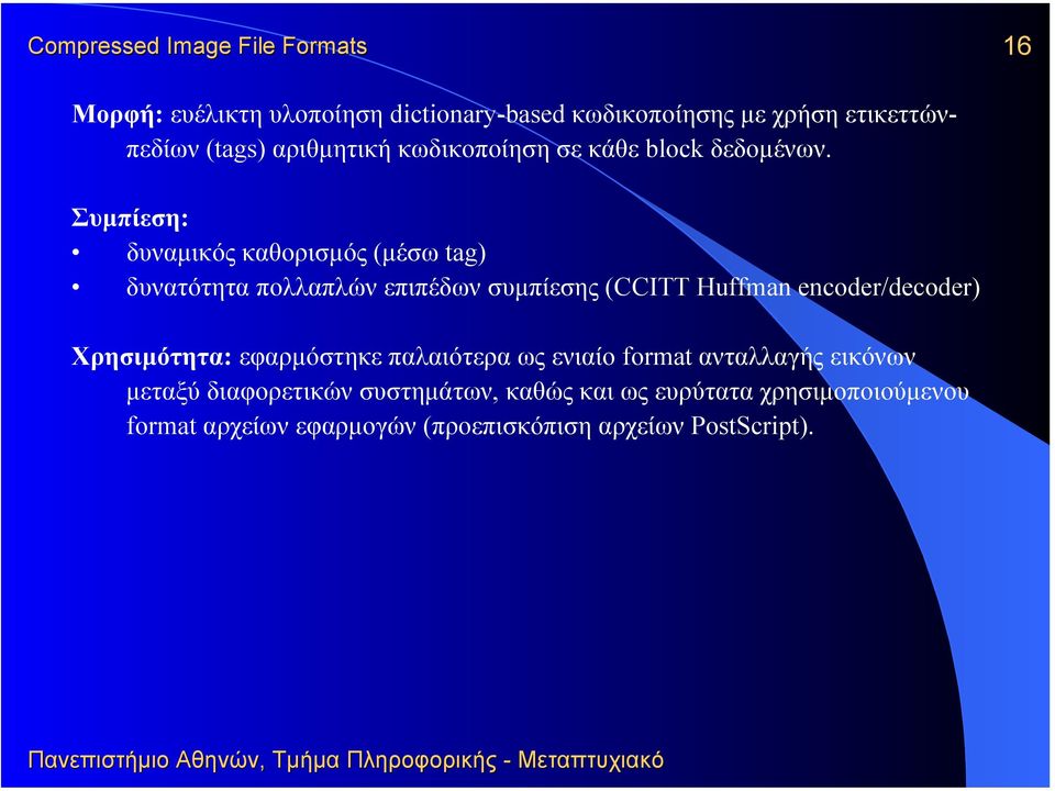 Συµπίεση: δυναµικός καθορισµός (µέσω tag) δυνατότητα πολλαπλών επιπέδων συµπίεσης (CCITT Huffman encoder/decoder)