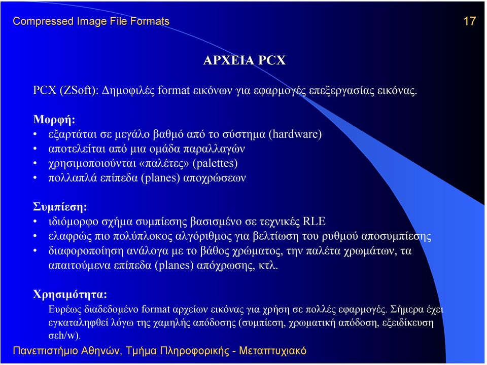 Συµπίεση: ιδιόµορφο σχήµα συµπίεσης βασισµένο σε τεχνικές RLE ελαφρώς πιο πολύπλοκος αλγόριθµος για βελτίωση του ρυθµού αποσυµπίεσης διαφοροποίηση ανάλογα µε το βάθος