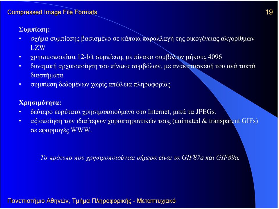 δεδοµένων χωρίς απώλεια πληροφορίας Χρησιµότητα: δεύτερο ευρύτατα χρησιµοποιούµενο στο Internet, µετά τα JPEGs.