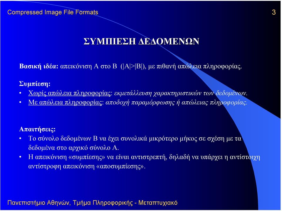 Με απώλεια πληροφορίας: αποδοχή παραµόρφωσης ή απώλειας πληροφορίας.