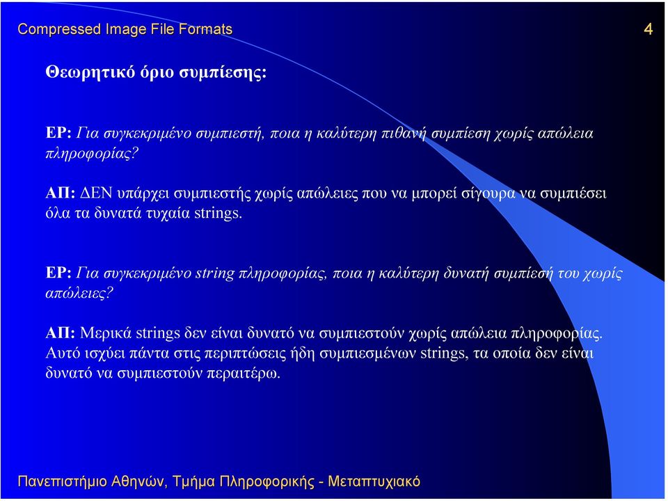 ΕΡ: Για συγκεκριµένο string πληροφορίας, ποια η καλύτερη δυνατή συµπίεσή του χωρίς απώλειες?