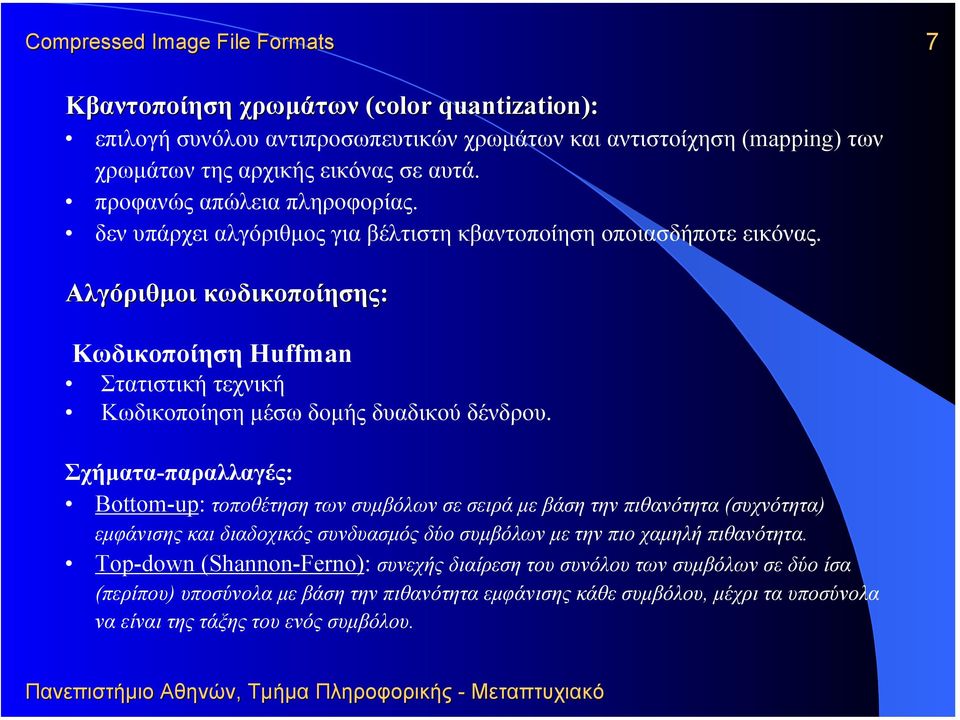 Σχήµατα-παραλλαγές: Bottom-up: τοποθέτηση των συµβόλων σε σειρά µε βάση την πιθανότητα (συχνότητα) εµφάνισης και διαδοχικός συνδυασµός δύο συµβόλων µε την πιο χαµηλή πιθανότητα.