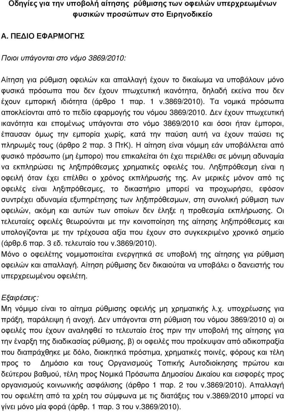 δεν έχουν εµπορική ιδιότητα (άρθρο 1 παρ. 1 ν.3869/2010). Τα νοµικά πρόσωπα αποκλείονται από το πεδίο εφαρµογής του νόµου 3869/2010.