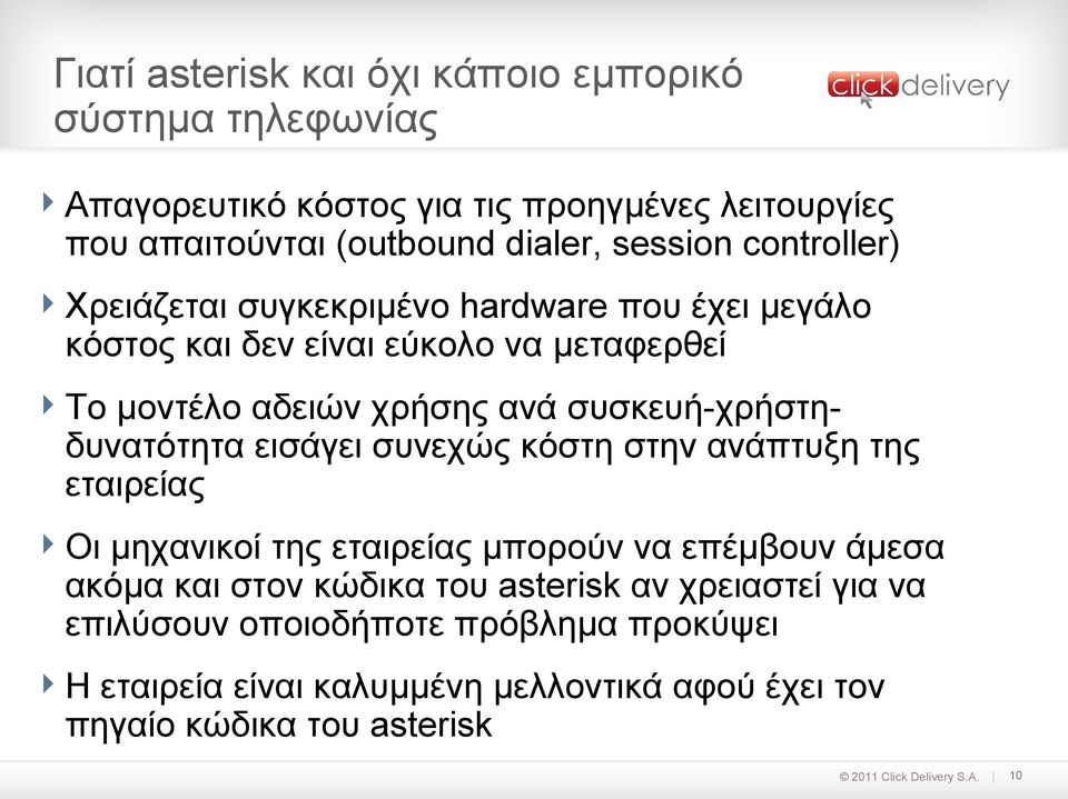 συσκευή-χρήστηδυνατότητα εισάγει συνεχώς κόστη στην ανάπτυξη της εταιρείας Οι μηχανικοί της εταιρείας μπορούν να επέμβουν άμεσα ακόμα και στον