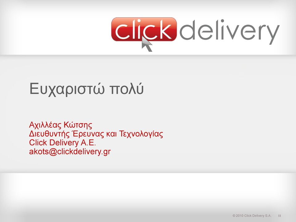 Τεχνολογίας Click Delivery Α.Ε.