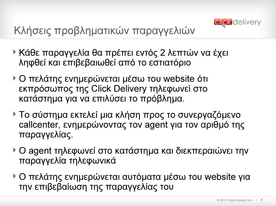 Το σύστημα εκτελεί μια κλήση προς το συνεργαζόμενο callcenter, ενημερώνοντας τον agent για τον αριθμό της παραγγελίας.