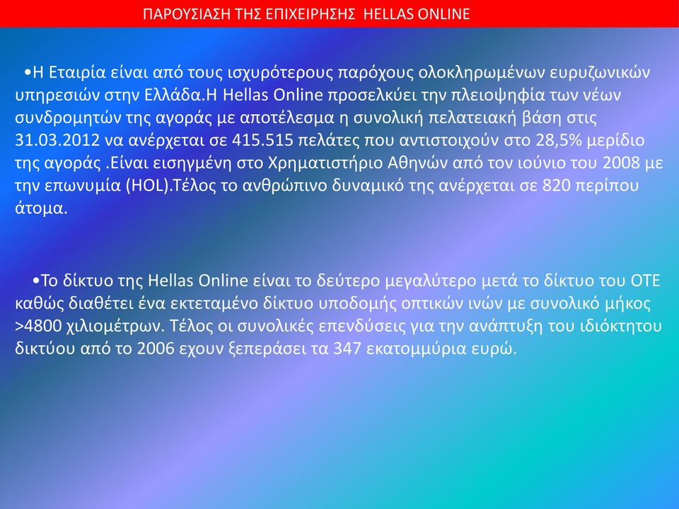 515 πελάτες που αντιστοιχούν στο 28,5% μερίδιο της αγοράς.είναι εισηγμένη στο Χρηματιστήριο Αθηνών από τον ιούνιο του 2008 με την επωνυμία (HOL).