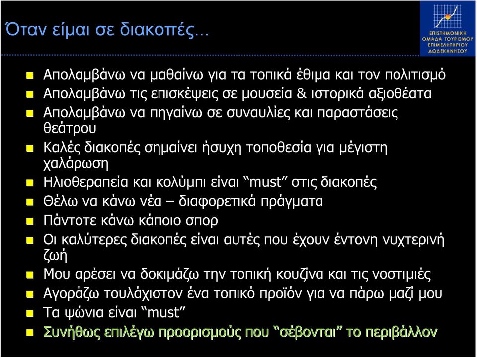 και παραστάσεις θεάτρου Καλές διακοπές σηµαίνει ήσυχη τοποθεσία για µέγιστη χαλάρωση Ηλιοθεραπεία και κολύµπι είναι must στις διακοπές Θέλω να κάνω νέα