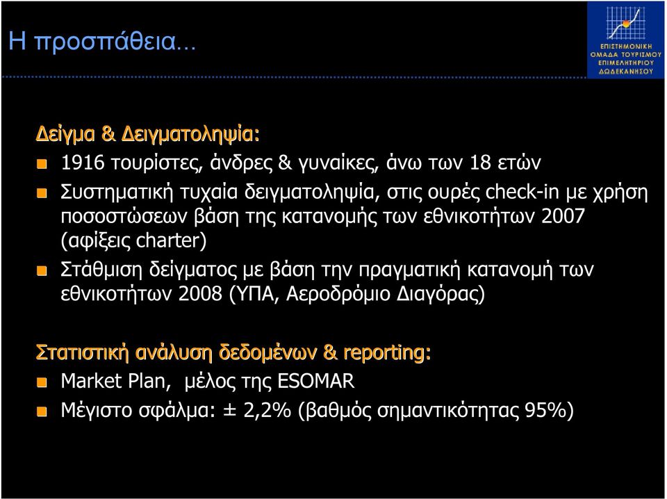 στις ουρές check-in µε χρήση ποσοστώσεων βάση της κατανοµής των εθνικοτήτων 2007 (αφίξεις charter) Στάθµιση