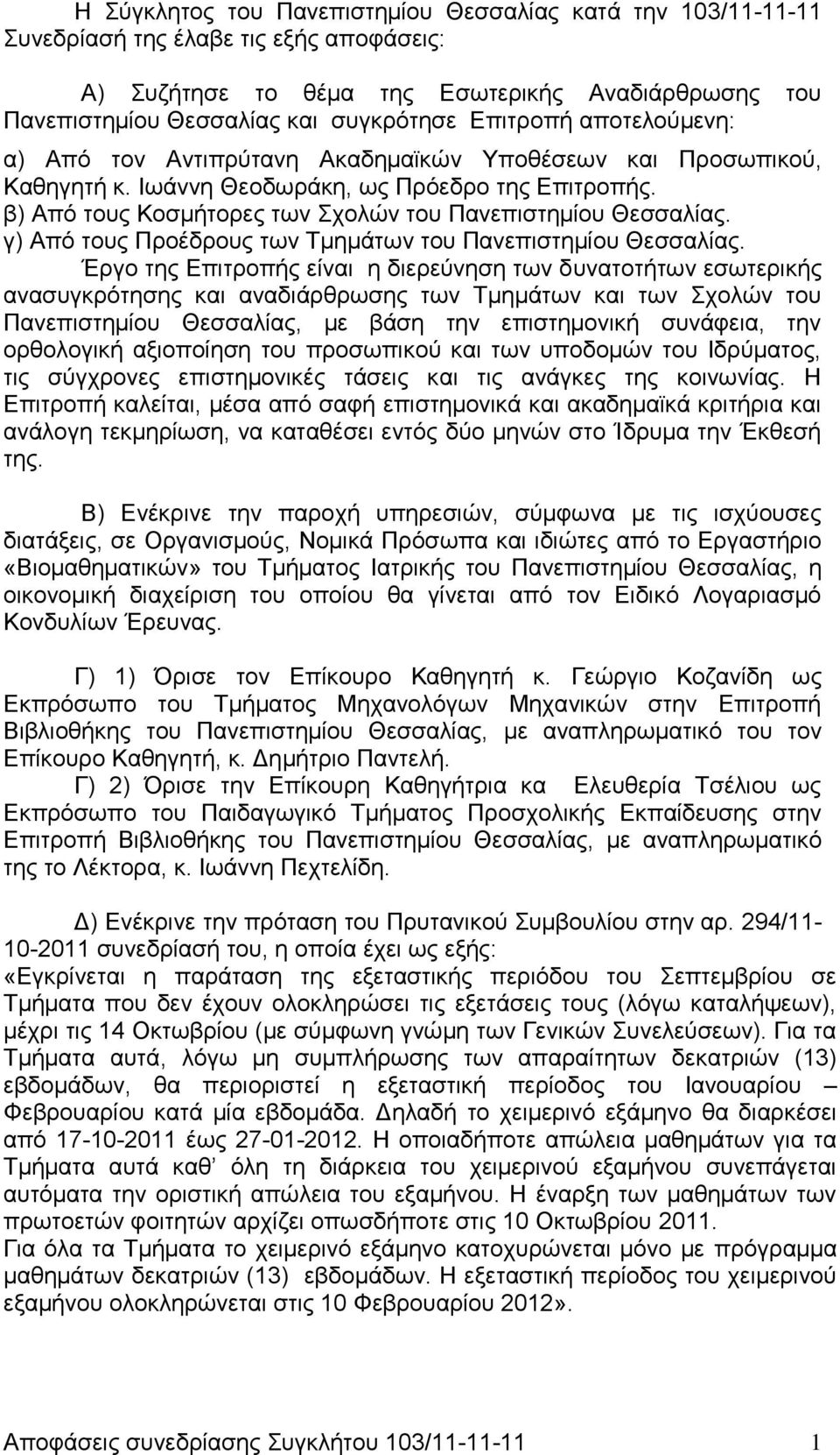 β) Από τους Κοσμήτορες των Σχολών του Πανεπιστημίου Θεσσαλίας. γ) Από τους Προέδρους των Τμημάτων του Πανεπιστημίου Θεσσαλίας.