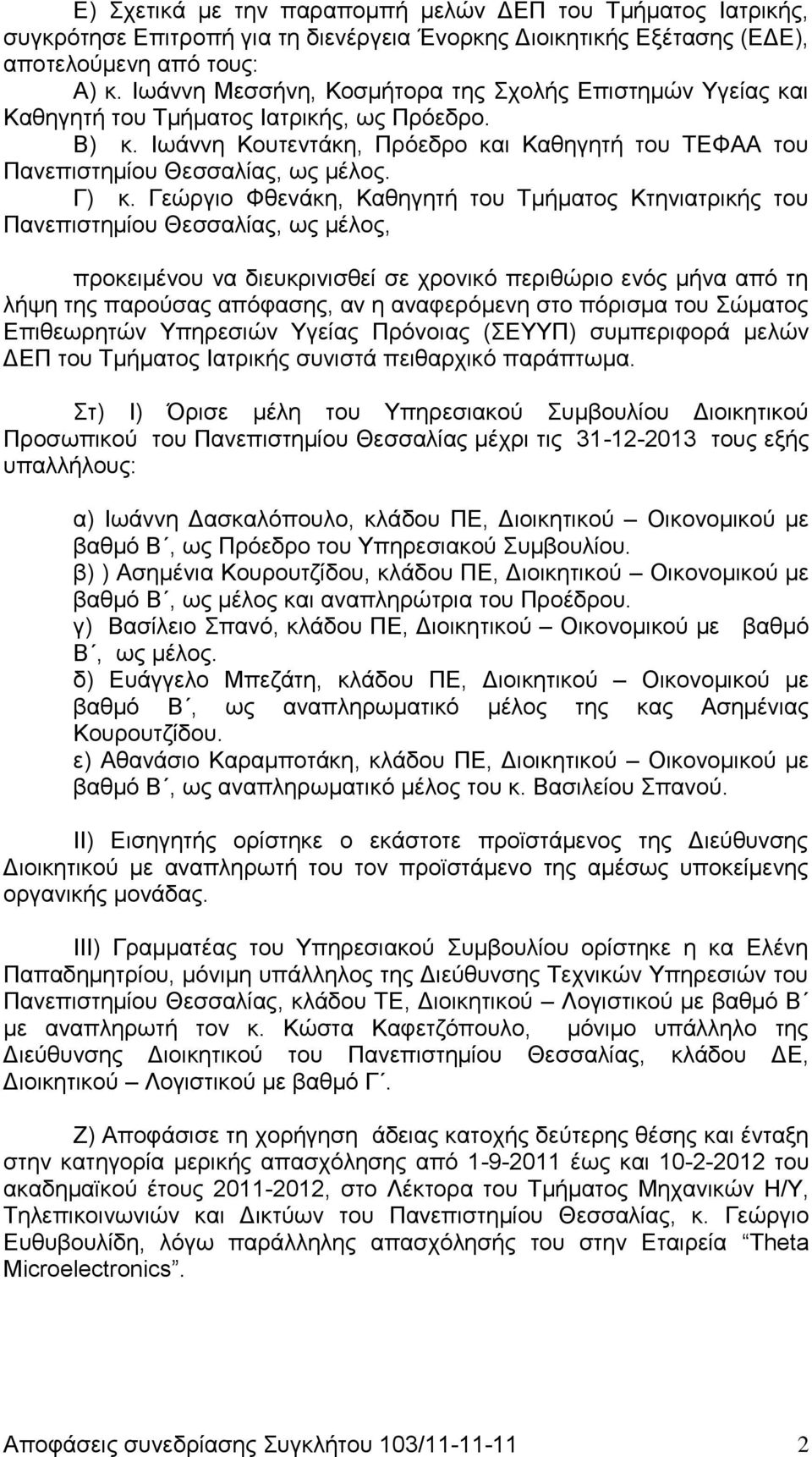 Γ) κ. Γεώργιο Φθενάκη, Καθηγητή του Τμήματος Κτηνιατρικής του Πανεπιστημίου Θεσσαλίας, ως μέλος, προκειμένου να διευκρινισθεί σε χρονικό περιθώριο ενός μήνα από τη λήψη της παρούσας απόφασης, αν η