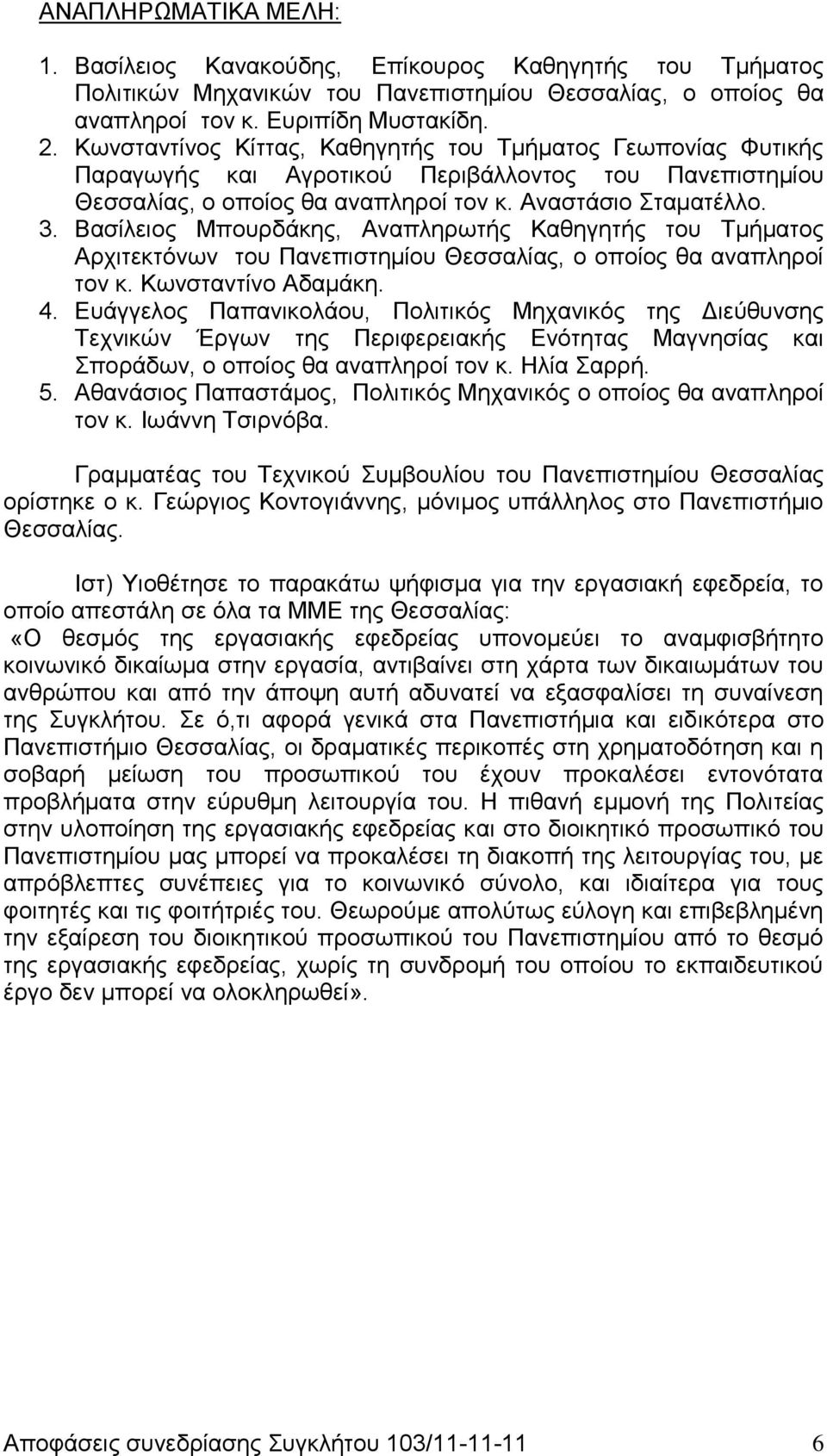 Βασίλειος Μπουρδάκης, Αναπληρωτής Καθηγητής του Τμήματος Αρχιτεκτόνων του Πανεπιστημίου Θεσσαλίας, ο οποίος θα αναπληροί τον κ. Κωνσταντίνο Αδαμάκη. 4.