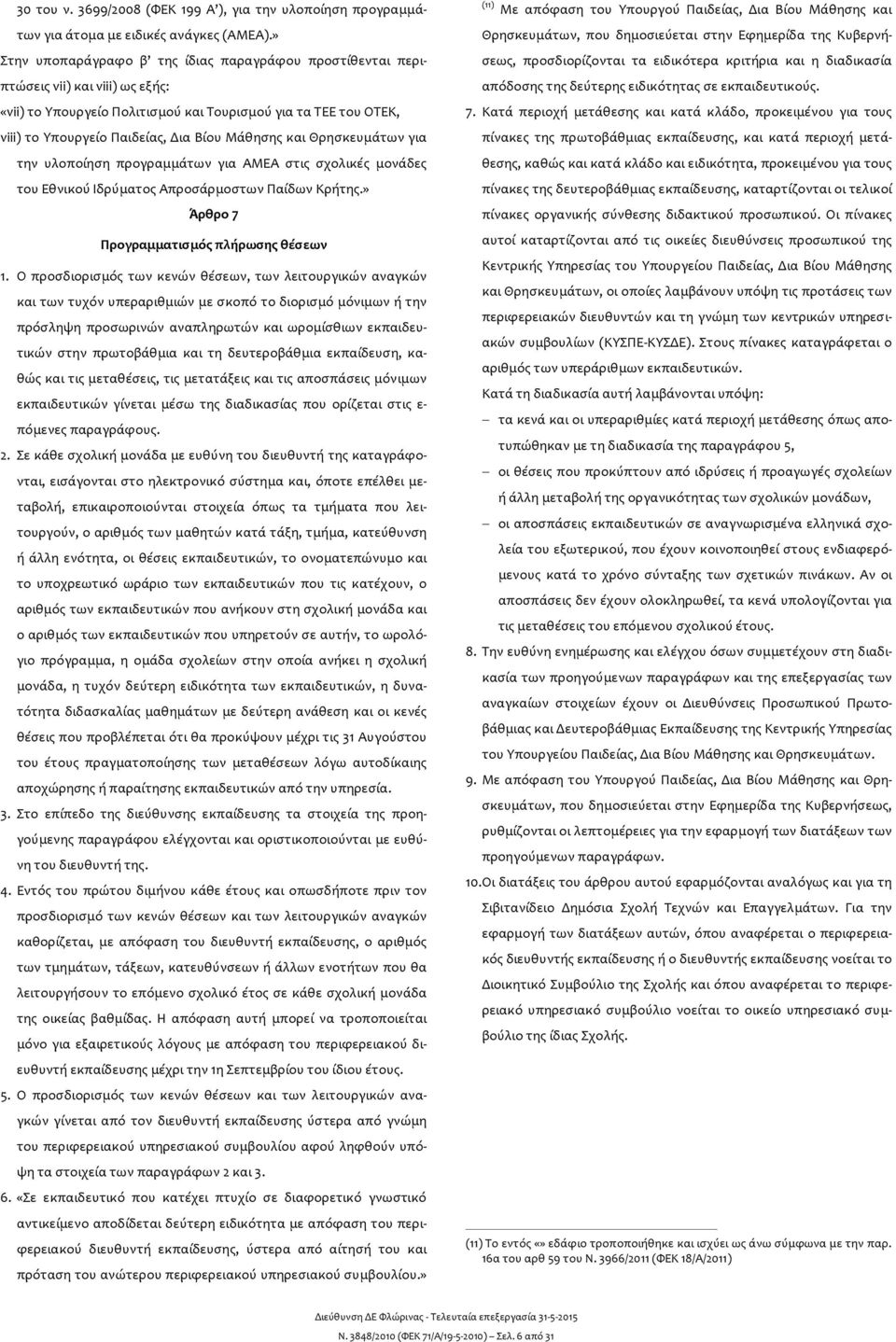 Μάθησης και Θρησκευμάτων για την υλοποίηση προγραμμάτων για ΑΜΕΑ στις σχολικές μονάδες του Εθνικού Ιδρύματος Απροσάρμοστων Παίδων Κρήτης.» Άρθρο 7 Προγραμματισμός πλήρωσης θέσεων 1.