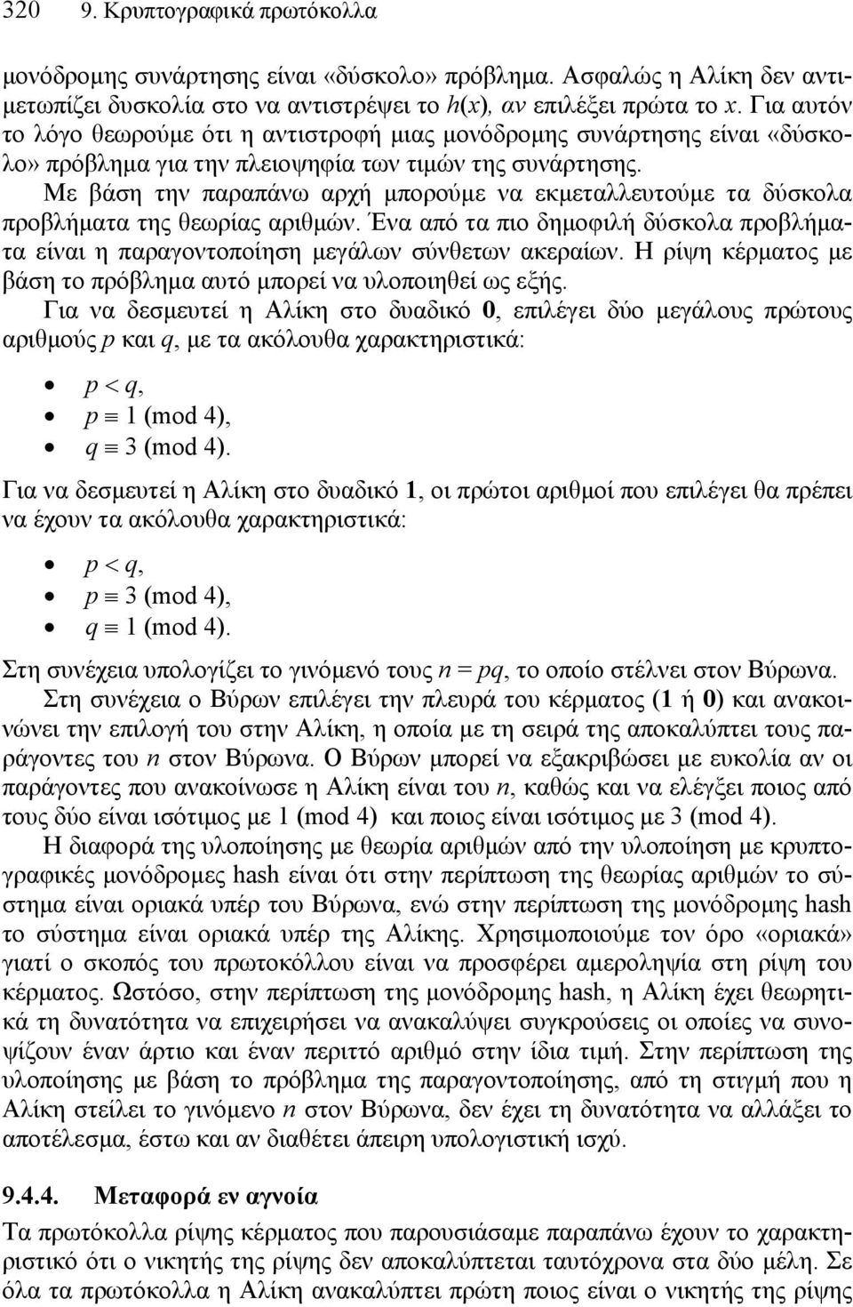 Με βάση την παραπάνω αρχή µπορούµε να εκµεταλλευτούµε τα δύσκολα προβλήµατα της θεωρίας αριθµών. Ένα από τα πιο δηµοφιλή δύσκολα προβλήµατα είναι η παραγοντοποίηση µεγάλων σύνθετων ακεραίων.