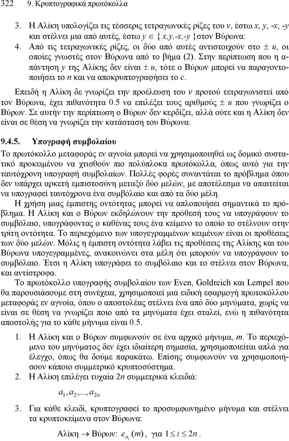 Στην περίπτωση που η α- πάντηση y της Αλίκης δεν είναι ± u, τότε ο Βύρων µπορεί να παραγοντοποιήσει το n και να αποκρυπτογραφήσει το c.
