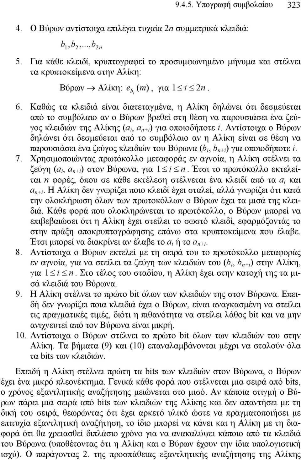 Καθώς τα κλειδιά είναι διατεταγµένα, η Αλίκη δηλώνει ότι δεσµεύεται από το συµβόλαιο αν ο Βύρων βρεθεί στη θέση να παρουσιάσει ένα ζεύγος κλειδιών της Αλίκης (a i, a n+i ) για οποιοδήποτε i.