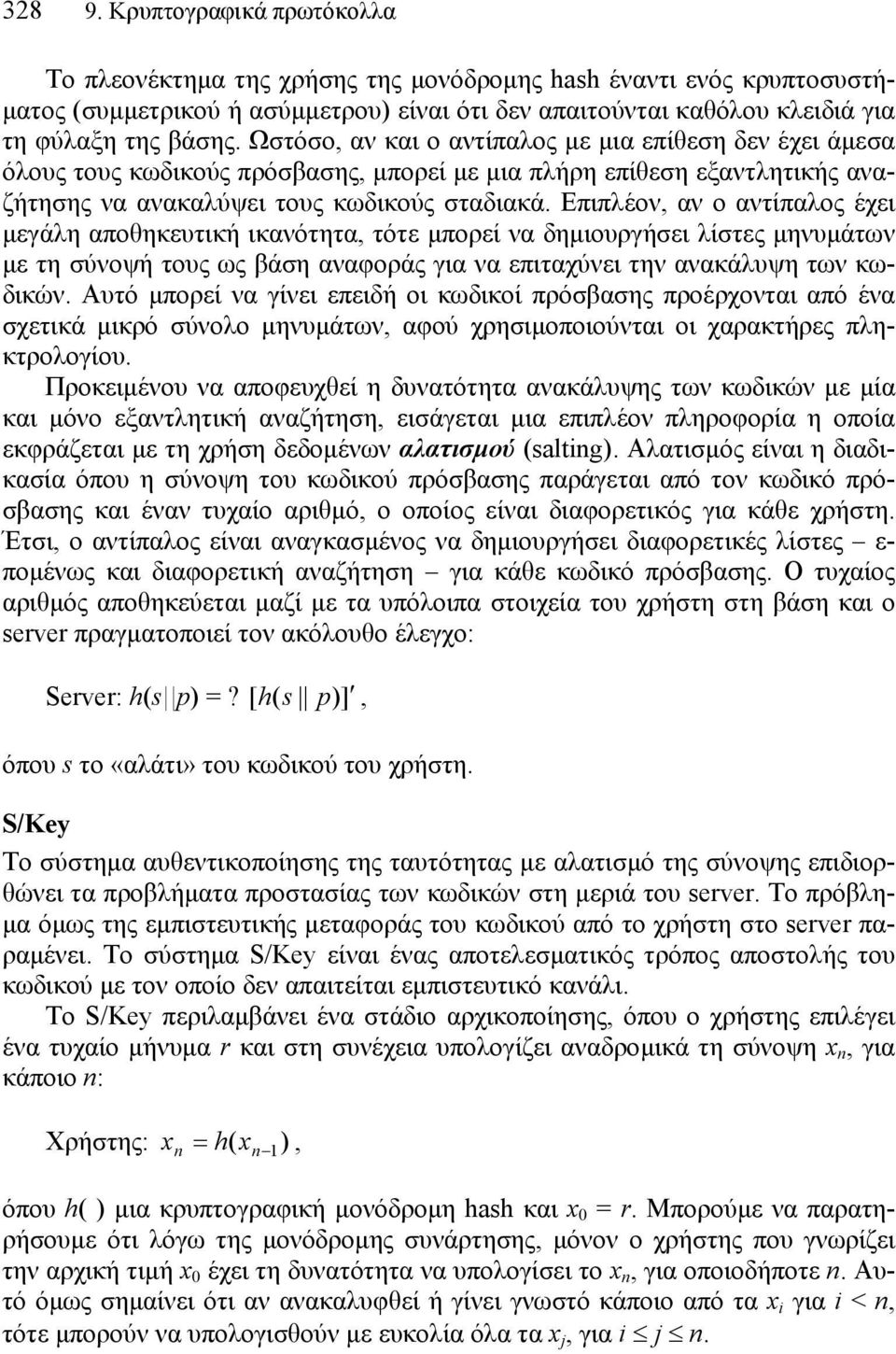 Ωστόσο, αν και ο αντίπαλος µε µια επίθεση δεν έχει άµεσα όλους τους κωδικούς πρόσβασης, µπορεί µε µια πλήρη επίθεση εξαντλητικής αναζήτησης να ανακαλύψει τους κωδικούς σταδιακά.