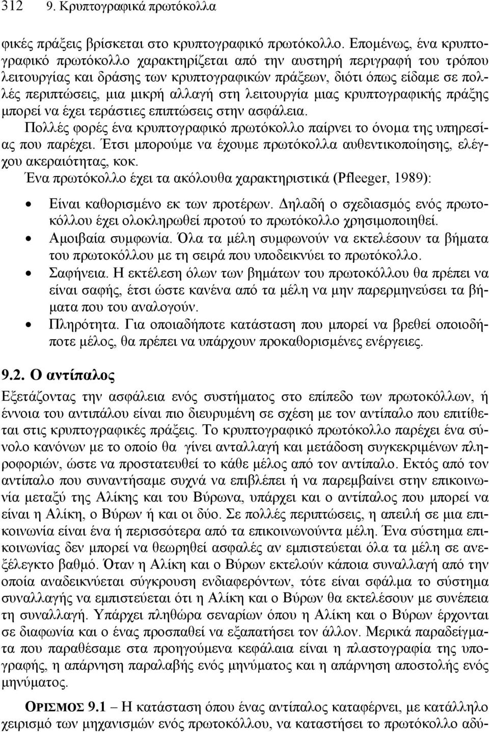 στη λειτουργία µιας κρυπτογραφικής πράξης µπορεί να έχει τεράστιες επιπτώσεις στην ασφάλεια. Πολλές φορές ένα κρυπτογραφικό πρωτόκολλο παίρνει το όνοµα της υπηρεσίας που παρέχει.