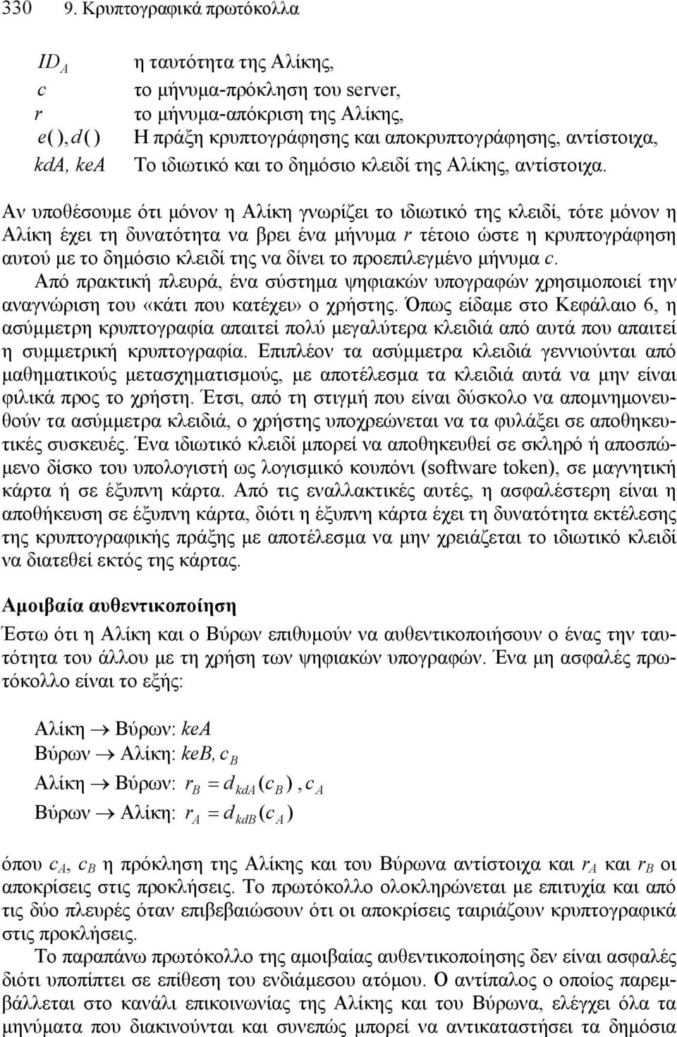 κλειδί της Αλίκης, αντίστοιχα.