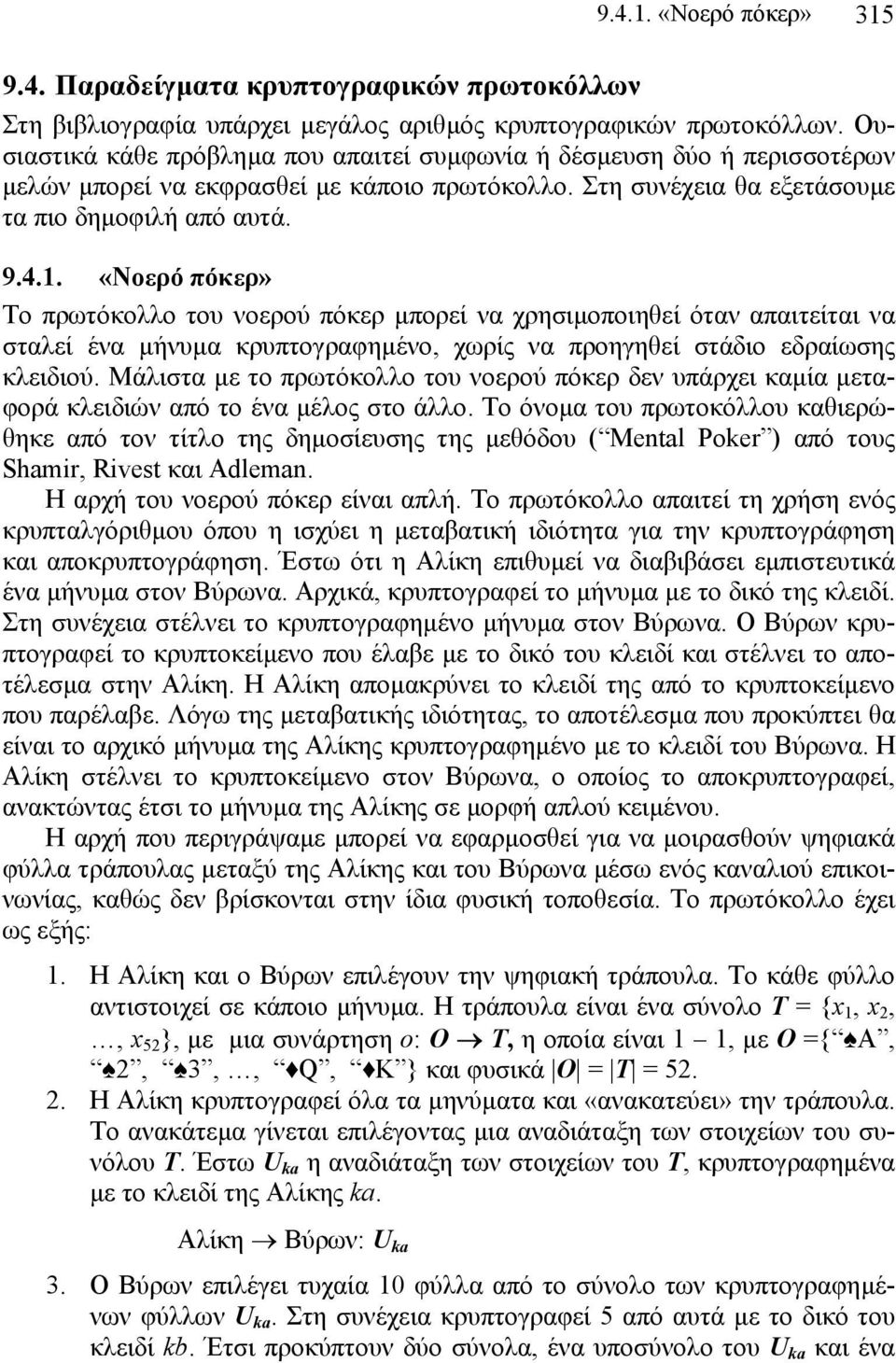 «Νοερό πόκερ» Το πρωτόκολλο του νοερού πόκερ µπορεί να χρησιµοποιηθεί όταν απαιτείται να σταλεί ένα µήνυµα κρυπτογραφηµένο, χωρίς να προηγηθεί στάδιο εδραίωσης κλειδιού.