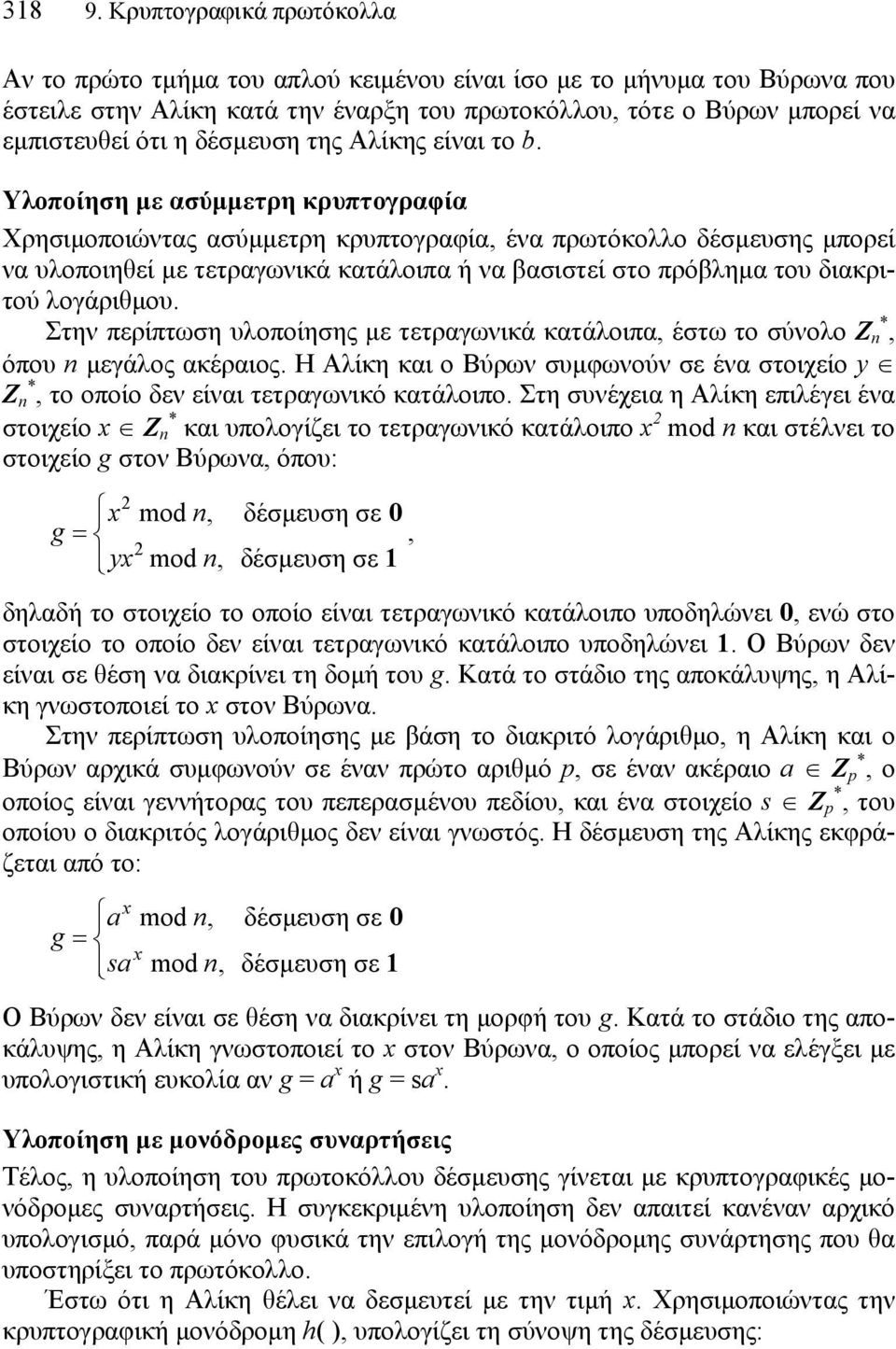 Υλοποίηση µε ασύµµετρη κρυπτογραφία Χρησιµοποιώντας ασύµµετρη κρυπτογραφία, ένα πρωτόκολλο δέσµευσης µπορεί να υλοποιηθεί µε τετραγωνικά κατάλοιπα ή να βασιστεί στο πρόβληµα του διακριτού λογάριθµου.