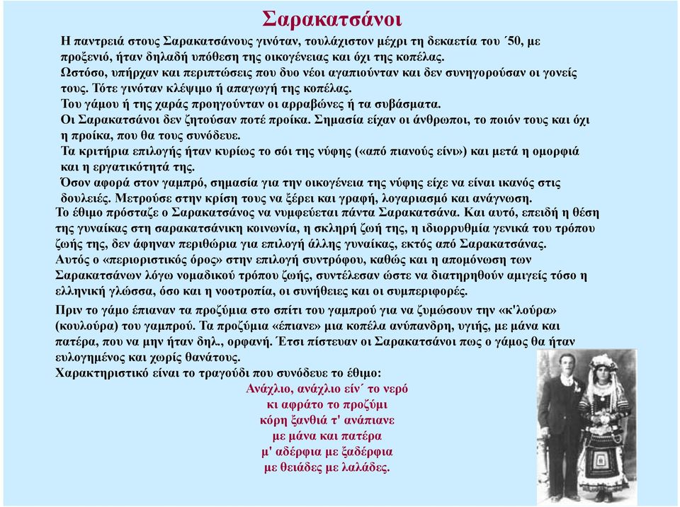 Οι Σαρακατσάνοι δεν ζητούσαν ποτέ προίκα. Σημασία είχαν οι άνθρωποι, το ποιόν τους και όχι η προίκα, που θα τους συνόδευε.