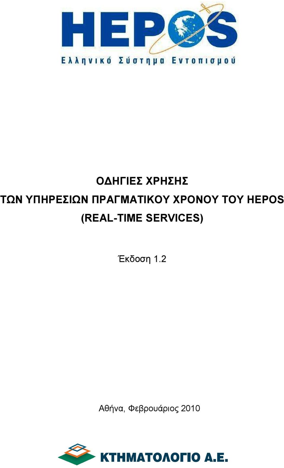 (REAL-TIME SERVICES) Έκδοση