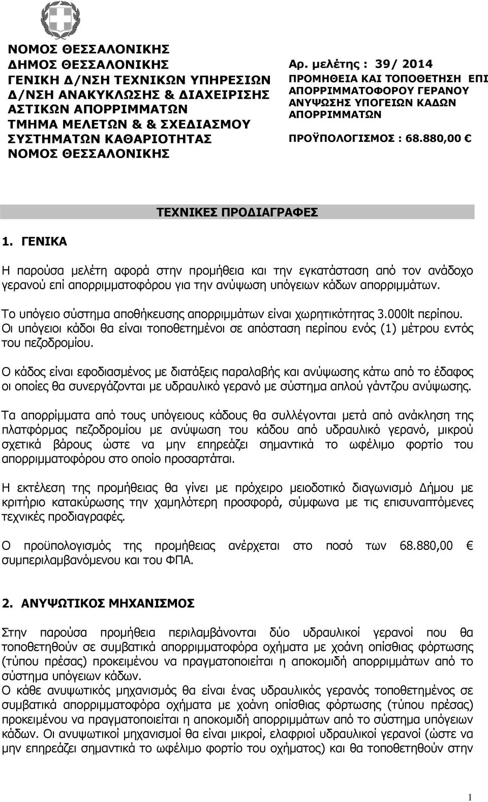 ΕΠΙ ΑΠΟΡΡΙΜΜΑΤΟΦΟΡΟΥ ΓΕΡΑΝΟΥ ΑΝΥΨΩΣΗΣ ΥΠΟΓΕΙΩΝ ΚΑ ΩΝ ΑΠΟΡΡΙΜΜΑΤΩΝ ΠΡΟΫΠΟΛΟΓΙΣΜΟΣ : 68.880,00 1.