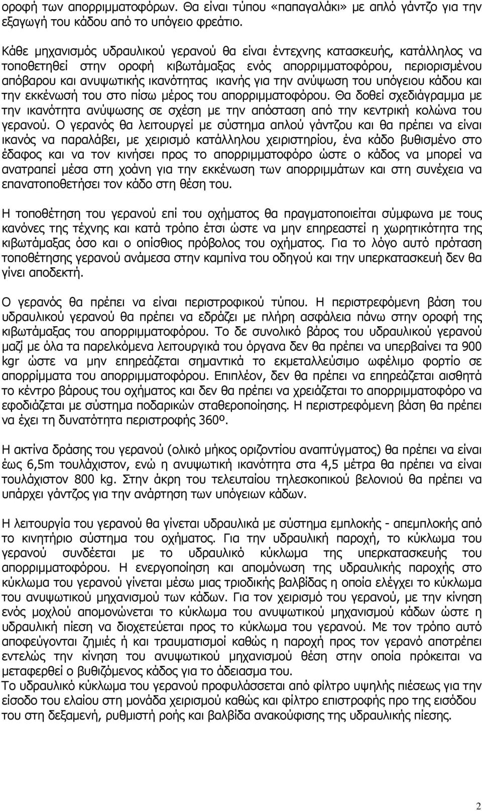 την ανύψωση του υπόγειου κάδου και την εκκένωσή του στο πίσω µέρος του απορριµµατοφόρου. Θα δοθεί σχεδιάγραµµα µε την ικανότητα ανύψωσης σε σχέση µε την απόσταση από την κεντρική κολώνα του γερανού.