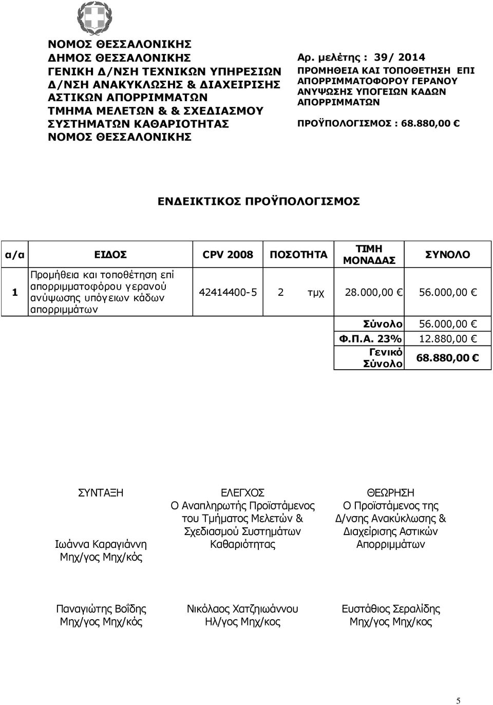 ΕΠΙ ΑΠΟΡΡΙΜΜΑΤΟΦΟΡΟΥ ΓΕΡΑΝΟΥ ΑΝΥΨΩΣΗΣ ΥΠΟΓΕΙΩΝ ΚΑ ΩΝ ΑΠΟΡΡΙΜΜΑΤΩΝ ΠΡΟΫΠΟΛΟΓΙΣΜΟΣ : 68.