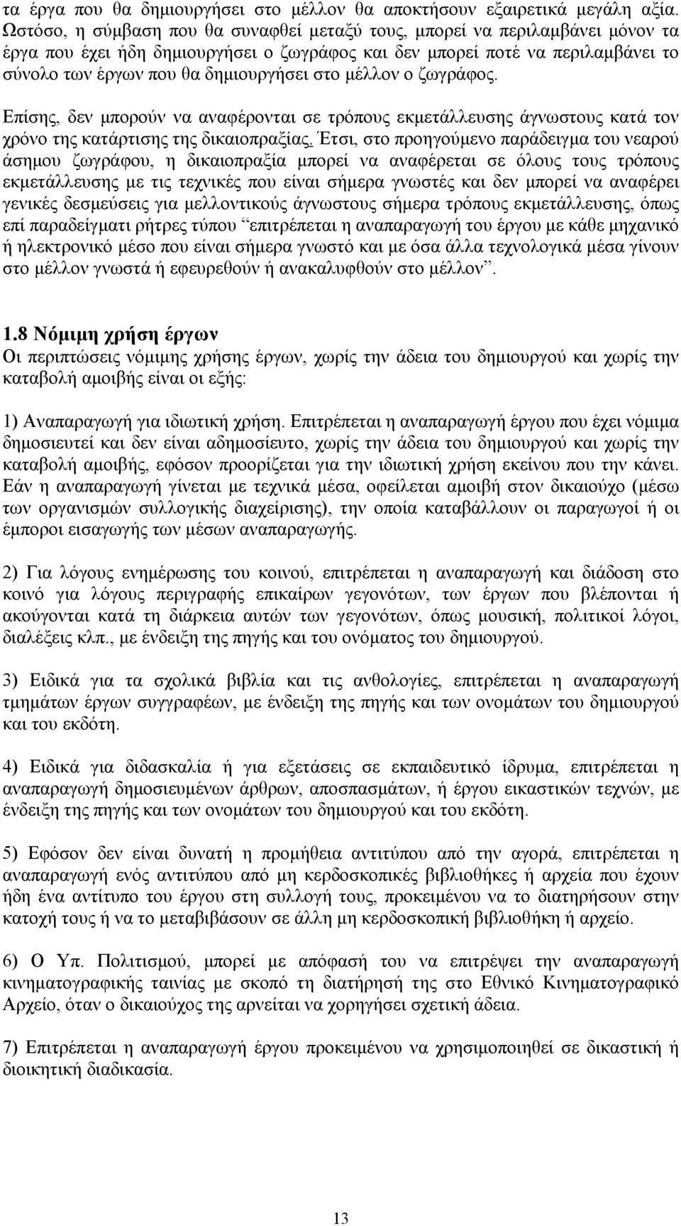 στο μέλλον ο ζωγράφος. Επίσης, δεν μπορούν να αναφέρονται σε τρόπους εκμετάλλευσης άγνωστους κατά τον χρόνο της κατάρτισης της δικαιοπραξίας.