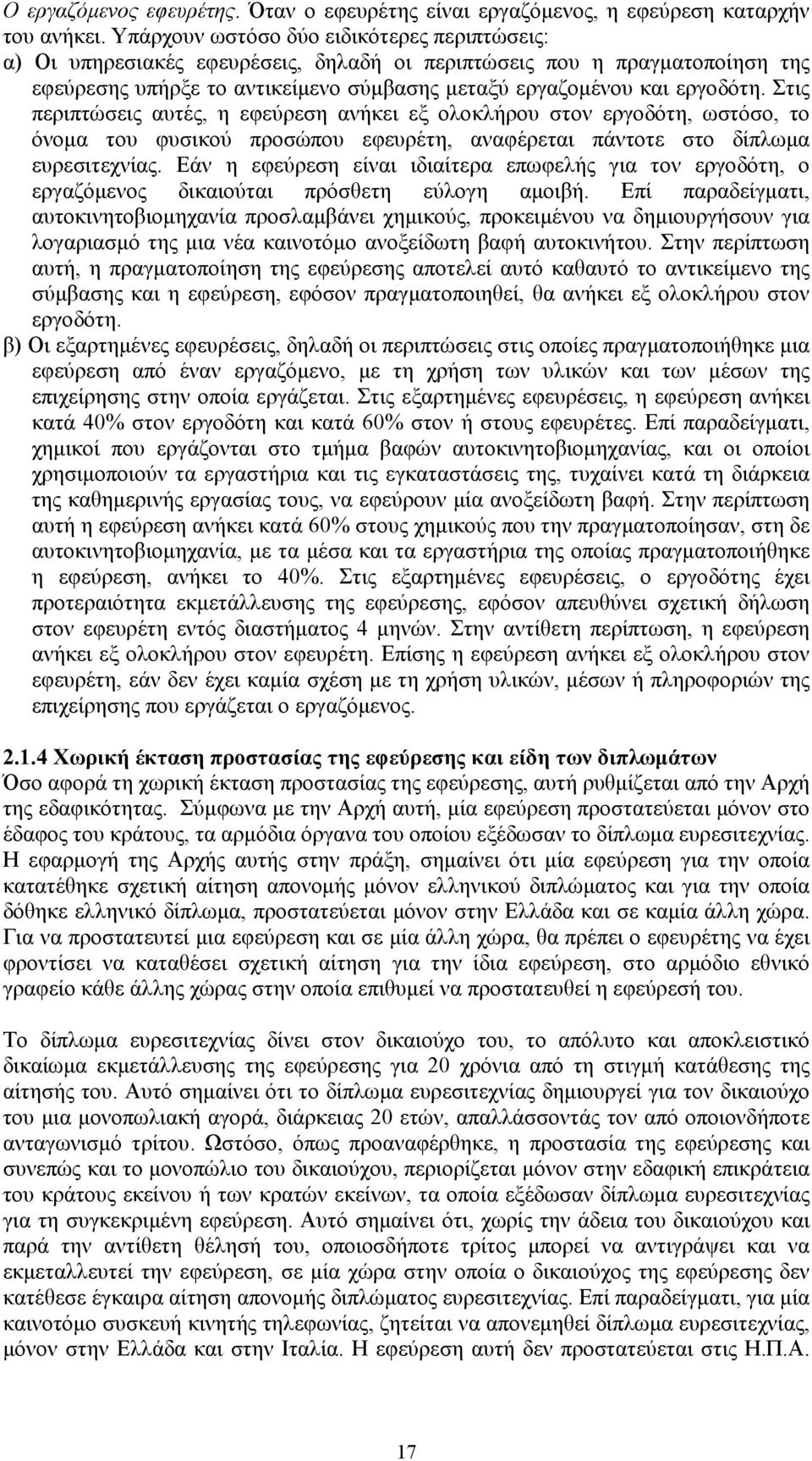 Στις περιπτώσεις αυτές, η εφεύρεση ανήκει εξ ολοκλήρου στον εργοδότη, ωστόσο, το όνομα του φυσικού προσώπου εφευρέτη, αναφέρεται πάντοτε στο δίπλωμα ευρεσιτεχνίας.