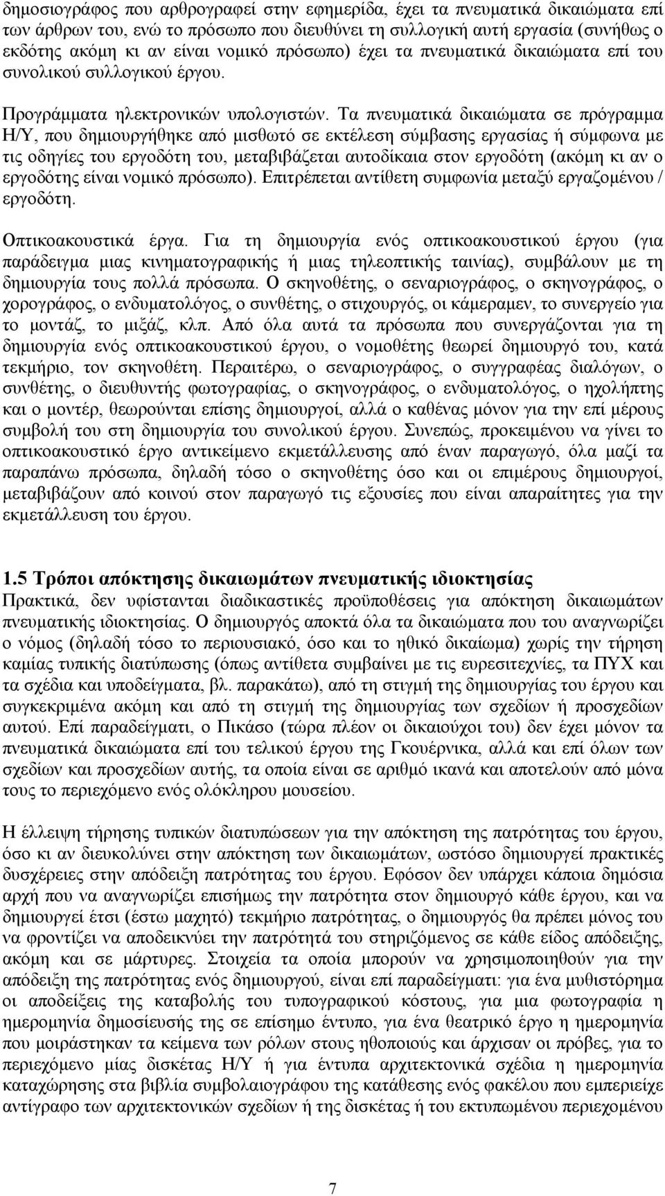 Τα πνευματικά δικαιώματα σε πρόγραμμα Η/Υ, που δημιουργήθηκε από μισθωτό σε εκτέλεση σύμβασης εργασίας ή σύμφωνα με τις οδηγίες του εργοδότη του, μεταβιβάζεται αυτοδίκαια στον εργοδότη (ακόμη κι αν ο