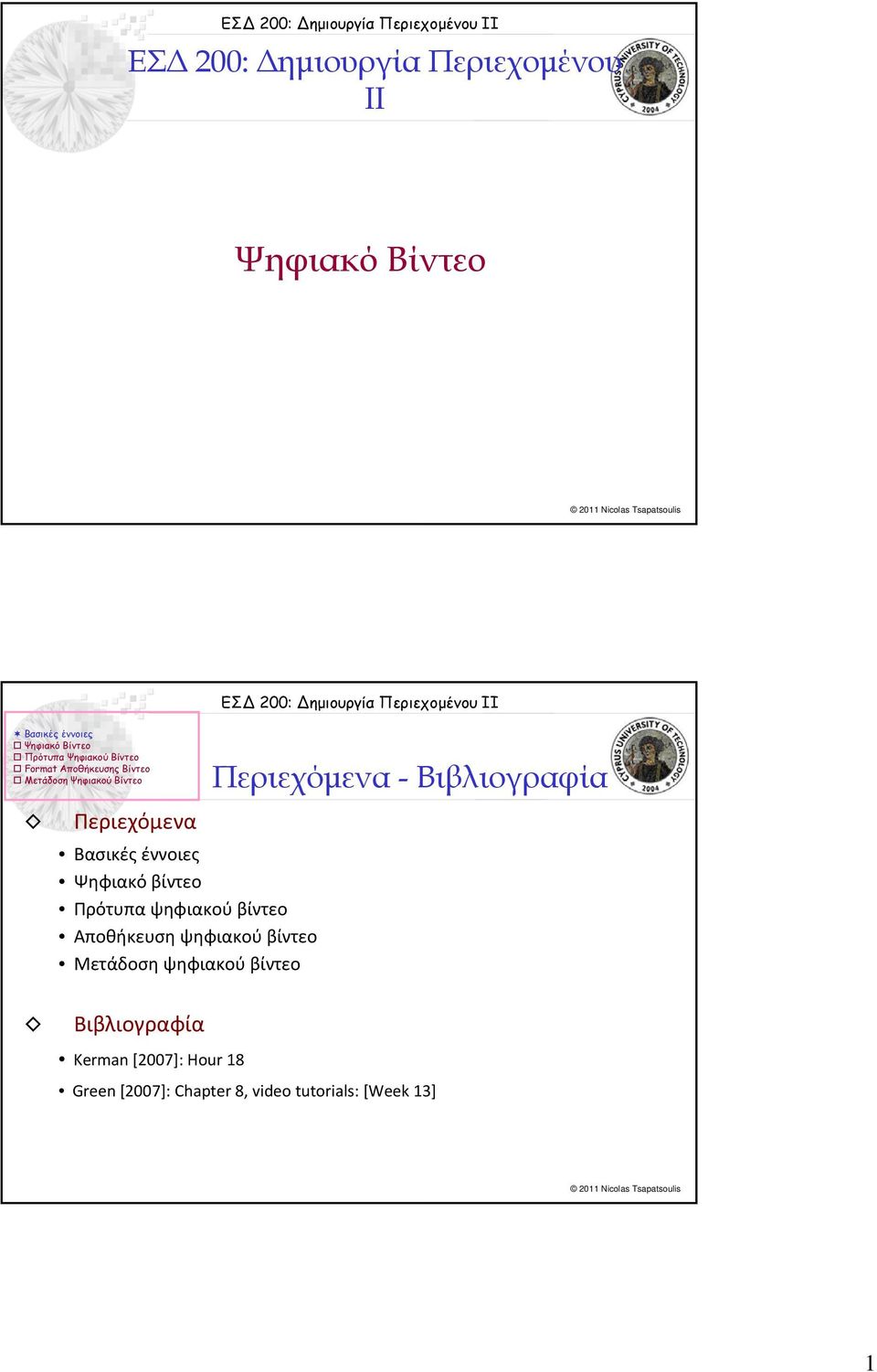 βίντεο Μετάδοση ψηφιακού βίντεο Περιεχόμενα - Βιβλιογραφία Βιβλιογραφία