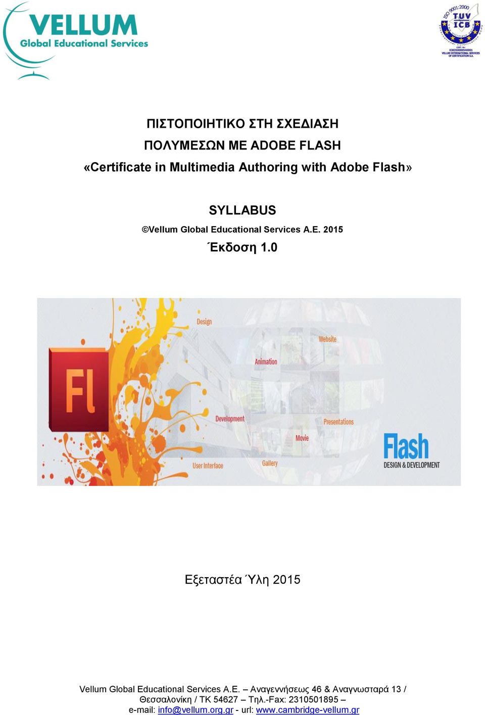 0 Εξεταστέα Ύλη 2015 Vellum Global Ed