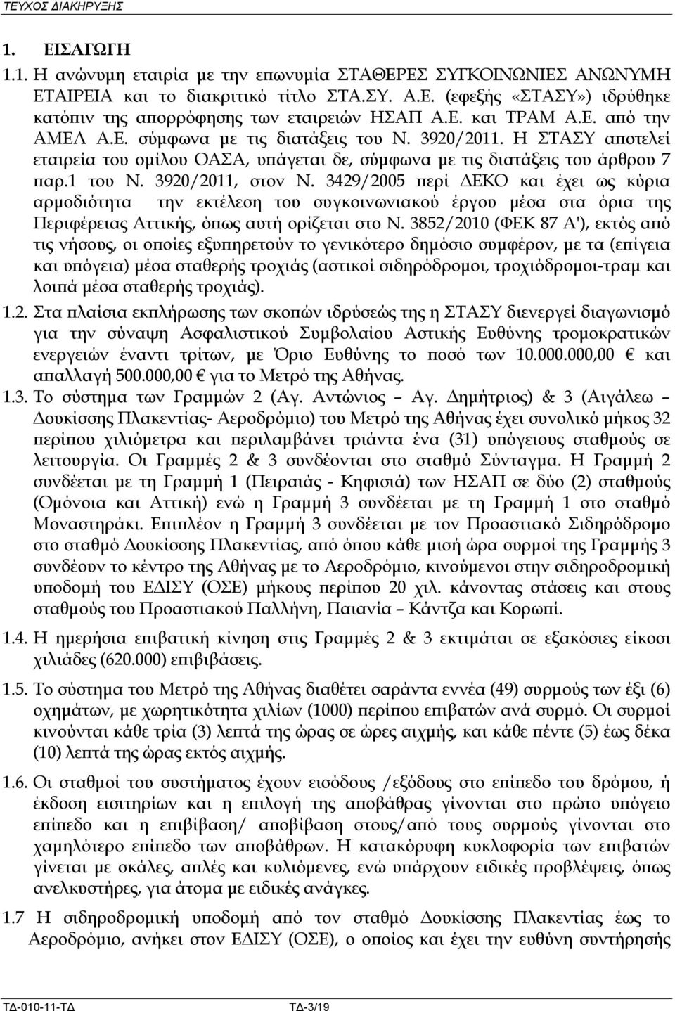 3920/2011, στον Ν. 3429/2005 ερί ΕΚΟ και έχει ως κύρια αρµοδιότητα την εκτέλεση του συγκοινωνιακού έργου µέσα στα όρια της Περιφέρειας Αττικής, ό ως αυτή ορίζεται στο Ν.