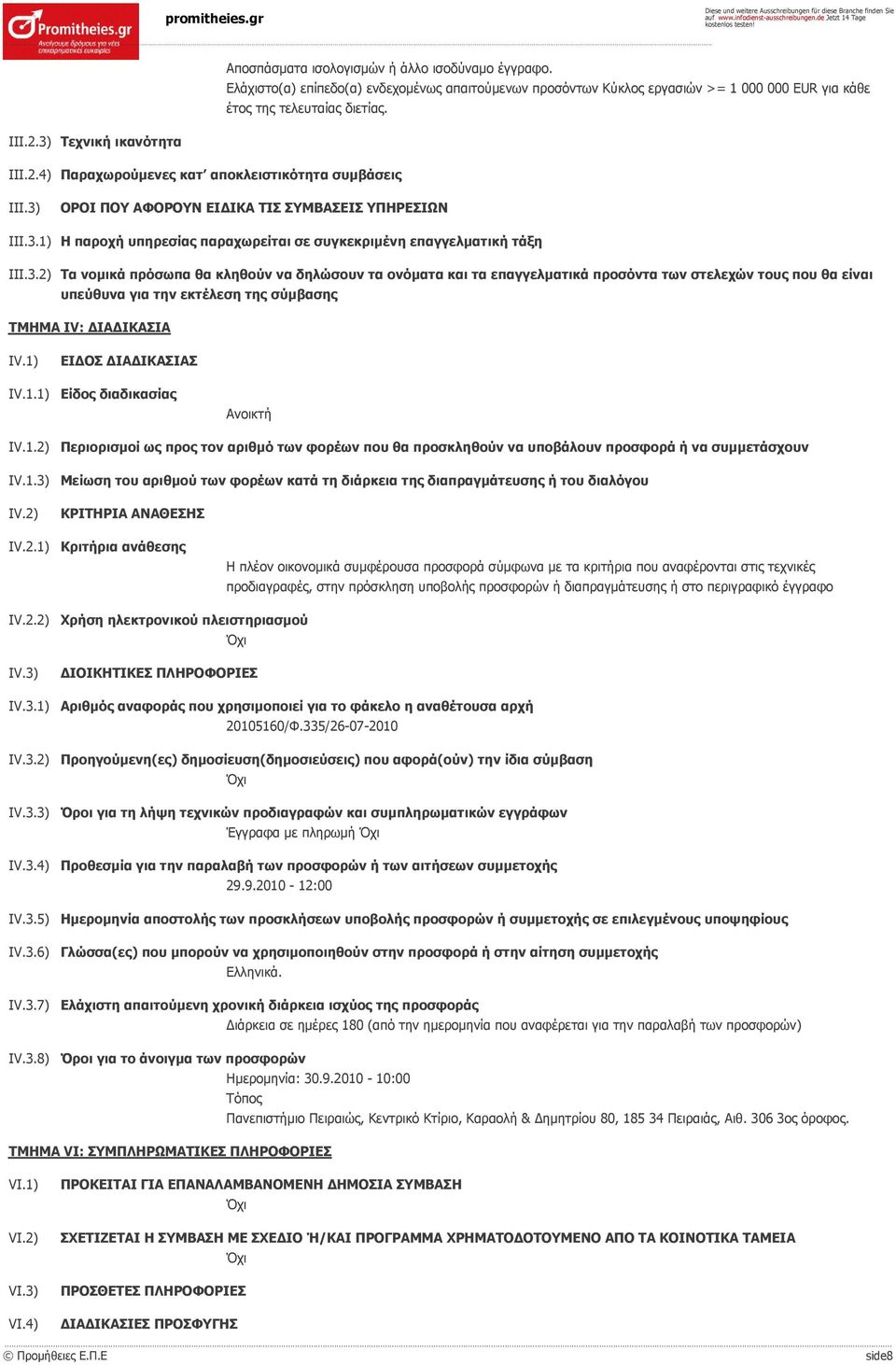 3.2) Τα νομικά πρόσωπα θα κληθούν να δηλώσουν τα ονόματα και τα επαγγελματικά προσόντα των στελεχών τους που θα είναι υπεύθυνα για την εκτέλεση της σύμβασης ΤΜΗΜΑ IV: ΔΙΑΔΙΚΑΣΙΑ IV.1)